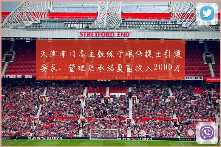 天津津门虎主教练于根伟提出引援要求,管理层承诺夏窗投入2000万