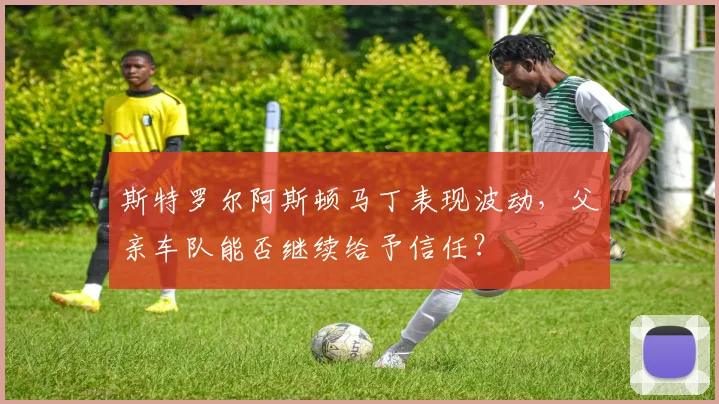 斯特罗尔阿斯顿马丁表现波动，父亲车队能否继续给予信任？