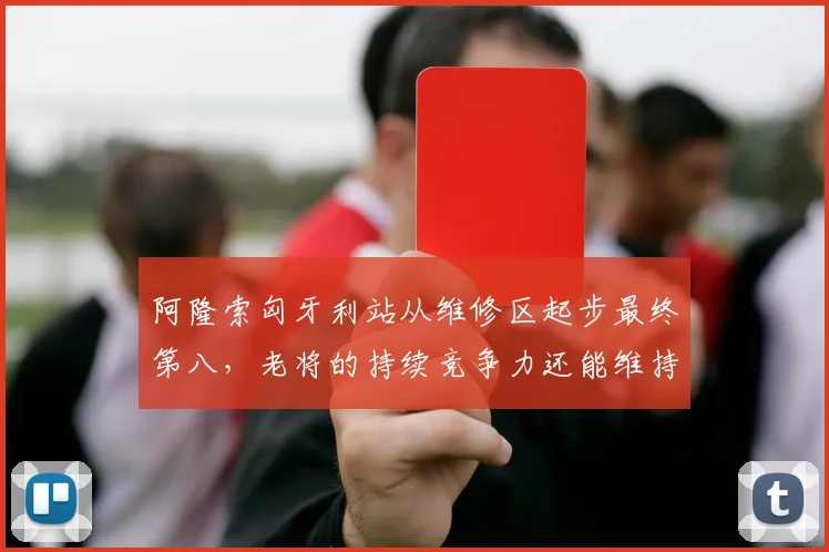 阿隆索匈牙利站从维修区起步最终第八,老将的持续竞争力还能维持多久?